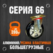 Серия 66 Колеса и ролики большегрузные Алюминий - Резина Эластичная