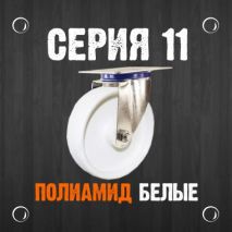 Серия 11 Колеса из полиамида белые (Россия)