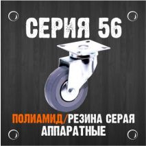 Серия 56 Колеса аппаратные (полиамид/резина серая)